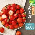 あまおう 約660g