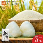 令和8年産 上越産こしひかり 精米 5kg