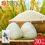 令和8年産 上越産こしひかり 精米 30kg