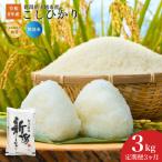 令和8年産 食味鑑定士厳選 こしひかり 無洗米 3kg