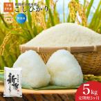 令和8年産 食味鑑定士厳選 こしひかり 無洗米 5kg