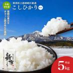 令和8年産 上越柿崎区厳選 こしひかり 精米 5kg