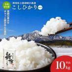 令和8年産 食味鑑定士厳選 こしひかり 無洗米 10kg