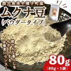 種子島産 ムクナ豆 パウダー 80g