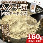 種子島産 ムクナ豆 パウダー 計160g