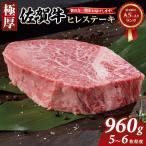 佐賀牛 ヒレステーキ 960g