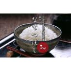 富良野産 ななつぼし 減農薬 5kg