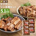 ラフテー とろとろ軟骨ソーキ煮付けのボリュームセット 5.1…