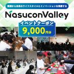 ナスコンバレー 協議会 イベントチケット 9,000円分