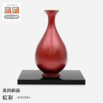 紅彩 KOUSAI 台付 花瓶 かびん 花立 花器