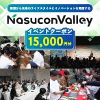 ナスコンバレー 協議会 イベントチケット 15,000円分