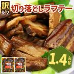 訳あり 切り落としラフテー 沖縄風豚の角煮 1.4kg