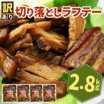 訳あり 切り落としラフテー 沖縄風豚の角煮 2.8kg