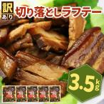 訳あり 切り落としラフテー 沖縄風豚の角煮 3.5kg