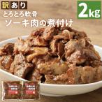 とろとろ軟骨ソーキ肉の煮付け 2キロ