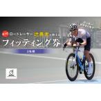 元プロロードレーサー辻善光が教えるフィッティング券 2名様