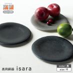 isara 中 黒 皿 鋳鉄 高岡 FAD-2138