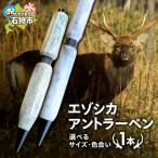 エゾシカアントラーペン ボールペン ハンドメイド
