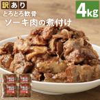 とろとろ軟骨ソーキ肉の煮付け 4キロ