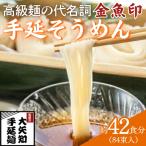 金魚印 手延そうめん 84束
