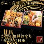 和風おせち 琴音 二段重 1~2人前 おせち