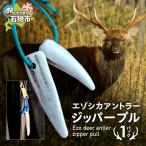 シカ角ジッパープル 鹿角 ハンドメイド ファスナー