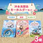 沖永良部島キーホルダー セット W073-001-04