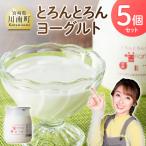とろんとろんヨーグルト5個セット