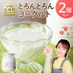 とろんとろんヨーグルト2個セット