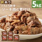 とろとろ軟骨ソーキ肉の煮付け 5キロ