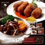 クアトロのビーフシチュー2袋 クアトロコロッケ2パック