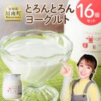 とろんとろんヨーグルト16個セット
