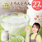 とろんとろんヨーグルト27個セット