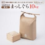 まっしぐら精米 10kg