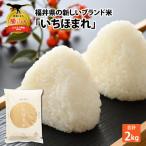 いちほまれ 2kg