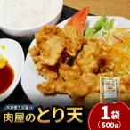 肉屋のとり天 500g×1袋