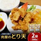 肉屋のとり天 500g×2袋