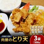 肉屋のとり天 500g×3袋