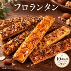 焼き菓子 フロランタン アーモンド 10本入り