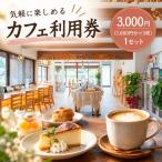 食事券 cafeれいくんち 飲食チケット