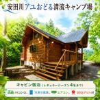 キャビン宿泊 レギュラーシーズン 安田川アユおどる清流キ…