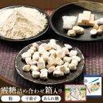 和三盆 霰糖 詰め合わせ 箱入り 1箱