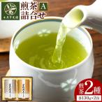 八女茶芳友園の煎茶詰合せA 煎茶 2種
