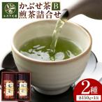 八女茶芳友園のかぶせ茶 煎茶詰合せB 各150g×1缶