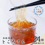 ところてん 24個