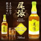 尾張ウイスキー スタンダード ウイスキー