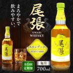 尾張ウイスキー スタンダード ウイスキー