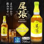尾張ウイスキー スタンダード ウイスキー