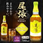 尾張ウイスキー スタンダード ウイスキー