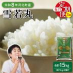 令和8年産 2026年12月上旬開始 雪若丸 15kg